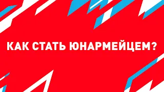 Как стать юнармейцем?