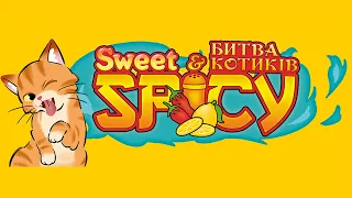 Sweet & Spicy. Битва котиків - огляд та правила гри