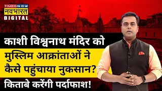 Kashi के मंदिरों को कैसे पहुंचाया गया नुकसान? Sushant Sinha से जानिए।  Hindi News