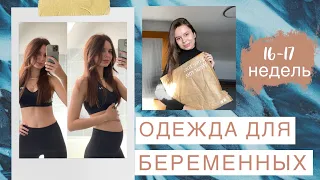 16-17 НЕДЕЛЯ🤰. ОДЕЖДА ДЛЯ БЕРЕМЕННЫХ, ВИТАМИНЫ, КАК РАСТЁТ ЖИВОТ