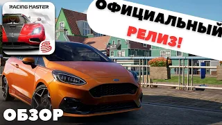 ФИНАЛЬНАЯ ВЕРСИЯ Racing Master - ЧТО ИЗМЕНИЛОСЬ?