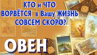 ОВЕН ❤️‍🔥 КТО и ЧТО ВОРВЁТСЯ в Вашу ЖИЗНЬ СОВСЕМ СКОРО Таро Расклад