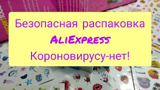 Безопасная распаковка посылок с Алиэкспресс 👍 / Коронавирусу - нет ! 👆