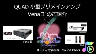2020年3月 DAC内蔵小型プリメインアンプ QUAD Vena2音質チェック