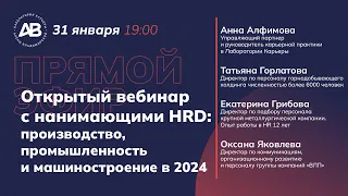 Прямой эфир c HR и HRD: каким будет найм в сферах промышленности, машиностроения и металлургии?