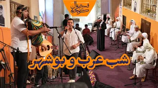 فستیوال کوچه | شب عرب و شب بوشهر