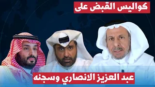 سعد الفقيه يكشف كواليس القبض على الاستاذ عبد العزيز الانصاري وسجنه