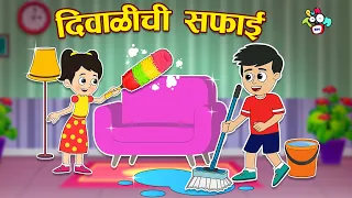 दिवाळी ची सफाई | Diwali Safai | मराठी गोष्टी | Marathi Cartoon | Moral Stories | PunToon Kids