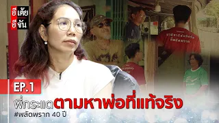 พี่กระแต ตามหาพ่อที่แท้จริง พลัดพราก 40 ปี EP.1 : อีเต้ย อีจัน EtoeyEjan