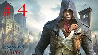 Прохождение Assassin’s Creed Unity (Единство) часть 4 (без комментариев) (PS4)