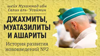 Джахмиты, Муатазилиты и Ашариты | История развития нововведений №2 | Шейх Мухаммад аль-Усаймин