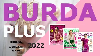 Модели Burda Plus журналов январь, февраль, март 2022 Технические рисунки Обзор Бурда