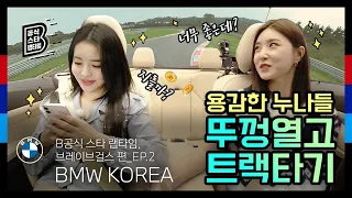 [BMW] B공식 스타 랩타임: 브레이브걸스, 이제는 역주행 말고 정주행 가즈아_EP.2