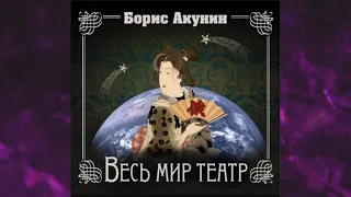 📘БОРИС АКУНИН Весь мир театр  Аудиокнига