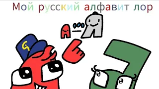 Russian alphabet lore season 1: мой русский лор алфавита весь 1 сезон (А-Я)