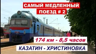 Самый медленный поезд #2 - Казатин-Христиновка