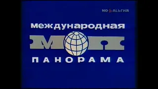 Программа Международная Панорама ★ СССР (1976) ★