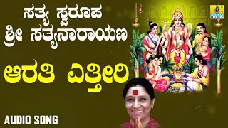 ಶ್ರೀ ಸತ್ಯನಾರಾಯಣ ಭಕ್ತಿಗೀತೆಗಳು - Aarathi Yettiri |Sathya Swaroopa Sri Sathyanarayana