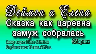 Деймон и Елена - [ЮМОР] Сказка как царевна замуж собралась (Дневники вамира)