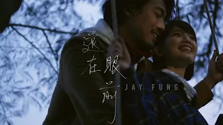 馮允謙 Jay Fung - 遠在眼前 Not Too Far Away (Official Music Video)