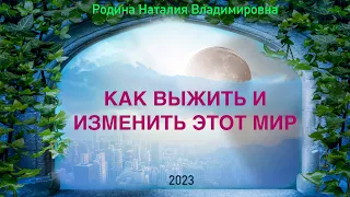 КАК ВЫЖИТЬ И ИЗМЕНИТЬ ЭТОТ МИР || Родина НВ