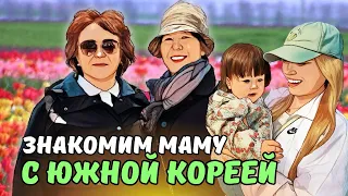 Показываем русской бабуле корейскую жизнь | Один день ИНТЕРНАЦИОНАЛЬНОЙ СЕМЬИ | KOREA VLOG