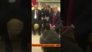 Трамп хвалит диктаторов - CNN