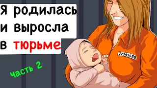 Я родилась и выросла в тюрьме - 2 часть