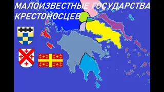 Малоизвестные государства крестоносцев - Неопатрия, маркизат Бодоницы, графство Салона