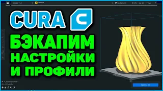 Cura Ultimaker - Бэкапим Настройки и Профили 3д печати
