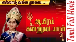 Aayiram Kannudayaal | 1986 | Tamil Devotional Full Movie | Padmini, Jeevitha, Prabha | Bicstol...
