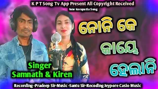 Noni Ke Kaye Helani || New Koraputia Song || Singer Samnath & Kiren || K P T Song Tv App