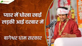 प्यार में धोखा खाई लड़की आई दरबार में | दिव्य दरबार | Bageshwar Dham Sarkar