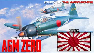 เรื่องราวของสุดยอดเครื่องบินขับไล่ของจักรวรรดิญี่ปุ่น Mitsubishi A6M Zero