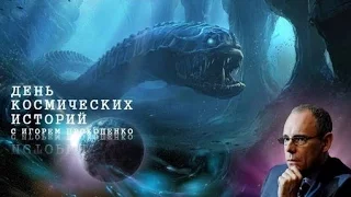 Подводные жители. День космических историй с Игорем Прокопенко.