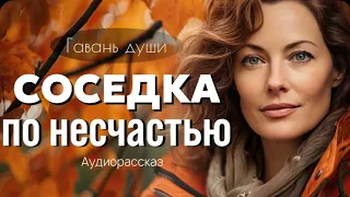 Соседка по нeсчaстью