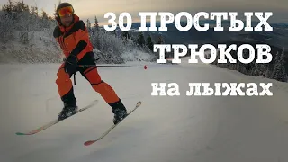 30 ТРЮКОВ на ГОРНЫХ ЛЫЖАХ за один спуск. Базовый уровень сложности - это сможет любой горнолыжник.