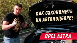 КАК ПРОВЕРИТЬ АВТО ПЕРЕД ПОКУПКОЙ? | на примере Opel Astra