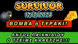 SURVIVOR 12/3/2024 ΕΚΤΟΣ Ο ΤΖΕΪΜΣ ΚΑΦΕΤΖΗΣ!?! ΒΟΜΒΑ ή ΤΥΡΑΚΙ ΤΗΣ ΠΑΡΑΓΩΓΗΣ?