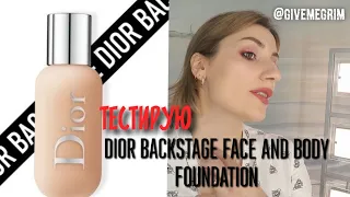 DIOR BACKSTAGE Face And Body Foundation в оттенке 1N | ТЕСТ - драйв жизнью