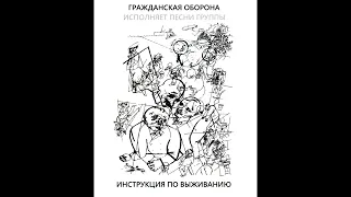 Гражданская Оборона - Инструкция по выживанию (1990) | МАГНИТОАЛЬБОМ