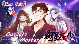 【Eng Sub】《最强弃少/Outcast Master》第一季第01集（最新）