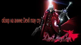 обзор на аниме devil may cry