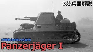 【3分兵器解説】ドイツ陸軍 Ⅰ号対戦車自走砲　～対戦車自走砲の先駆者～