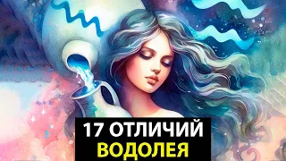 ВОДОЛЕЙ - 17 Отличий от других знаков.