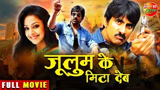 जुलुम के मिटा देब (Shock) | Superhit Dubbed Bhojpuri Action Full Movie | #Ravi Teja #Tabu #Jyothika