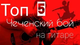 ТОП 5 ЧЕЧЕНСКИХ, КАВКАЗКИХ БОЕВ НА ГИТАРЕ, смотреть🔽