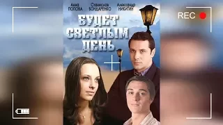 Будет светлым день (2012) трейлер