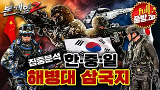 [집중분석]한중일 해병대 삼국지◆해병대 항공단의 부활, 한국형 상륙돌격장갑차 KAAV♣초수평선 작전을 완성하라★본게임2 모음.zip