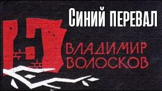 Владимир Волосков. Синий перевал